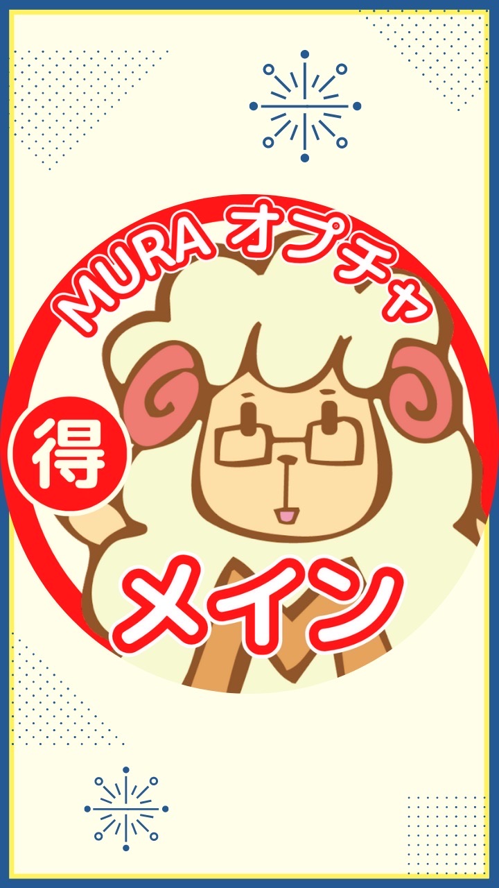 初心者歓迎🔰お得情報/ポイ活/格安グルメ/特価情報（楽天＆Amazon＆ヤフショ他）◆MURA🐑