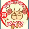 初心者歓迎🔰お得情報/ポイ活/楽天＆Amazon＆ヤフショ他セール情報◆MURA🐑