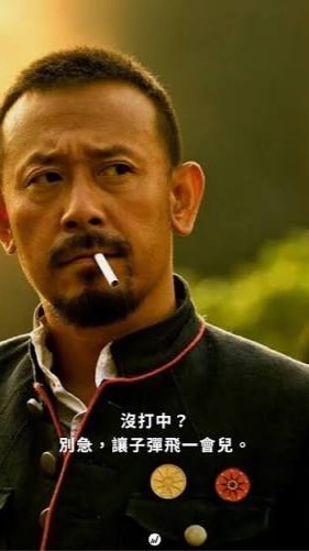 讓子彈飛一會