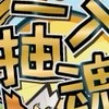 一抽入魂（玩具店）