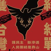4/19 反共遊行