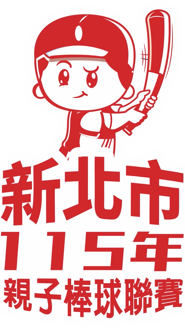 親子聯賽聯絡群組（民安光華）