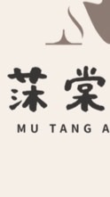 Mu.莯棠好物分享代購/團