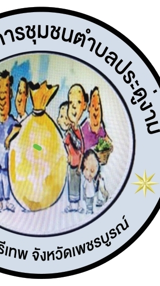 กองทุนสวัสดิการ ชุมชนตำบลประดู่งาม