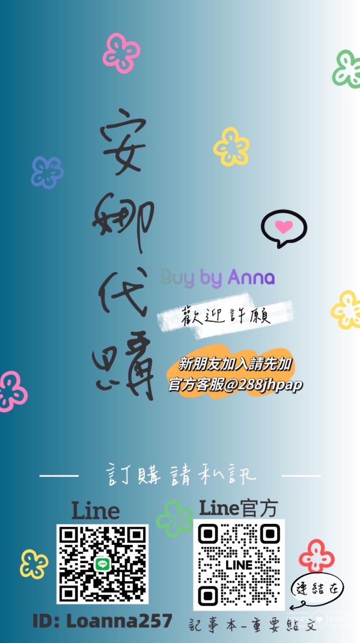 安娜🛍多國代購團購群
