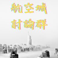 航空城討論群