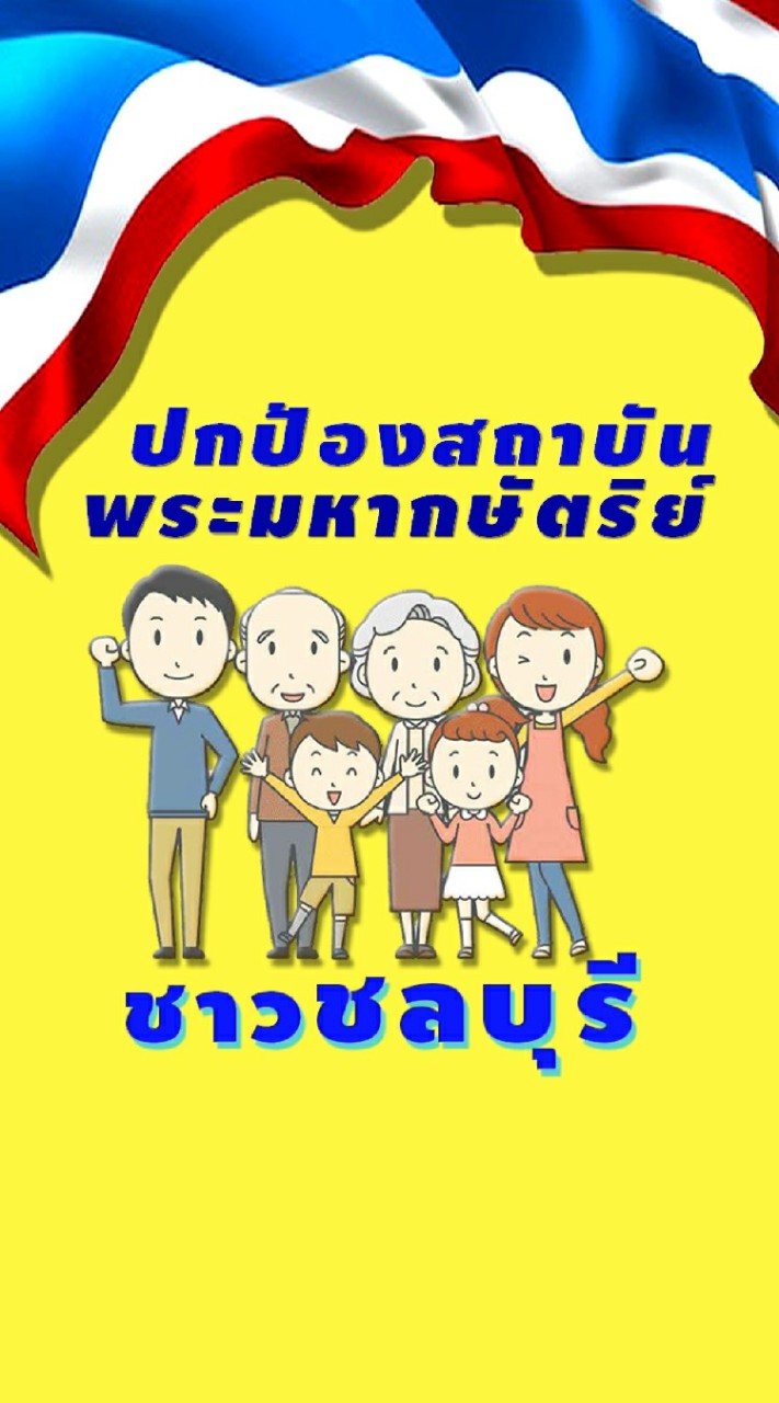 ชาวชลบุรีร่วมปกป้องสถาบันพระมหากษัตริย์