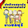 ชาวชลบุรีร่วมปกป้องสถาบันพระมหากษัตริย์