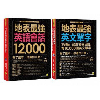 英語會話12,000+用「格林法則」背10,000個英文單字/我識