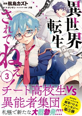 異世界転生 されてねぇ コミック 漫画 1巻から5巻 無料 試し読み 価格比較 マンガリスト