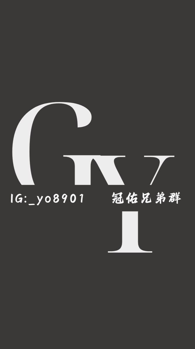 冠佑兄弟群