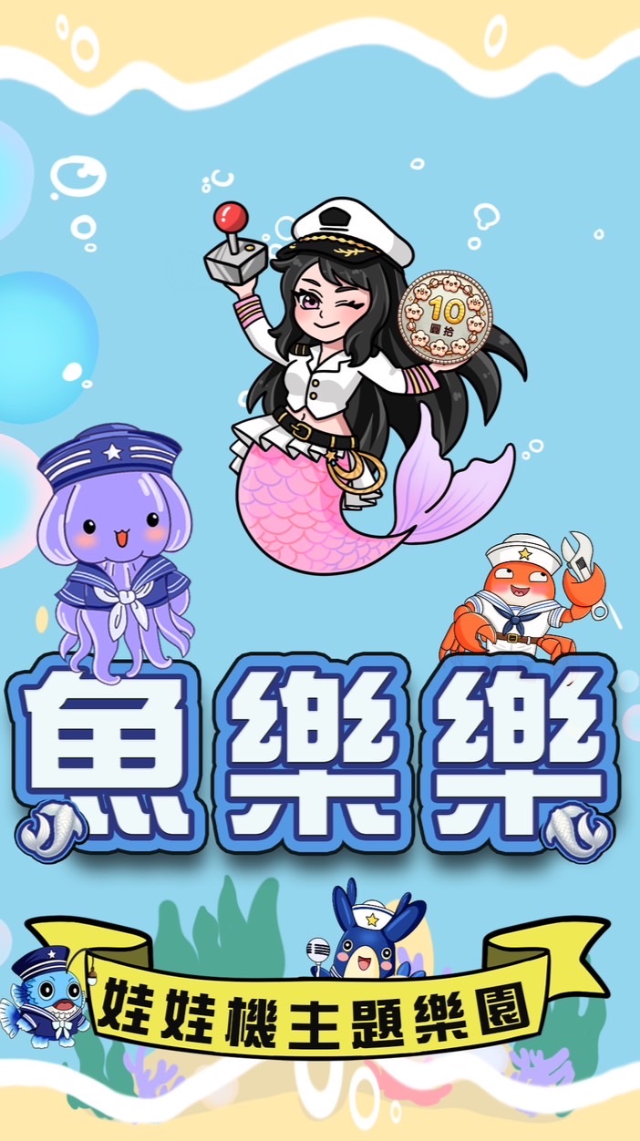 🧜魚樂樂🥳 娃娃機主題樂園《社群》