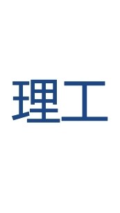 理工_臨床試驗討論