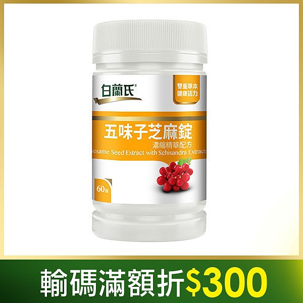 ◎珍貴芝麻素幫助入睡、特選五味子調整生理機能n◎適合追求工作與生活品質的你n◎營養師推薦好氣色有活力