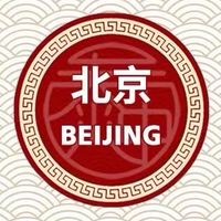 มหานครเป่ยจิง (ปักกิ่ง) 北京市
