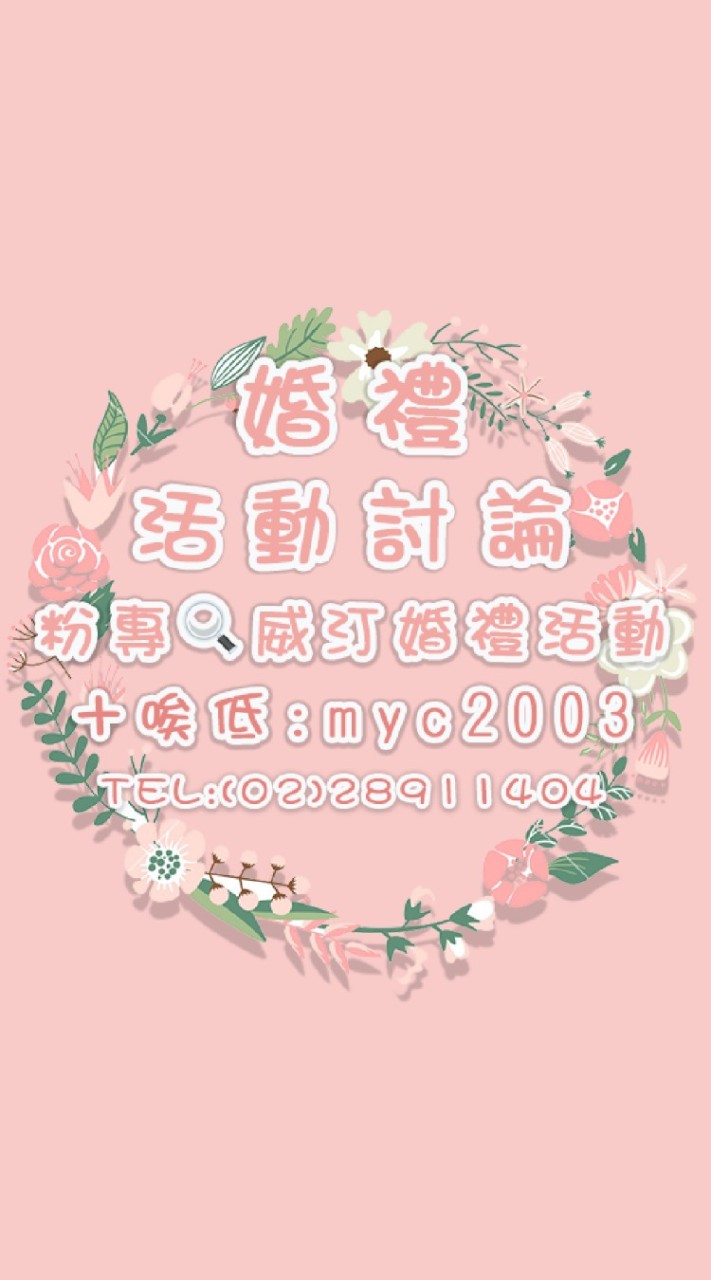 💍浪漫婚禮活動討論🎀婚企婚顧婚禮歌手主持需求🎀請進✧◝(⁰▿⁰)◜✧