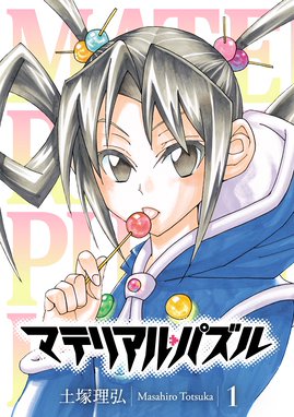 マテリアル パズル 神無き世界の魔法使い マテリアル パズル 神無き世界の魔法使い １ 土塚理弘 Line マンガ