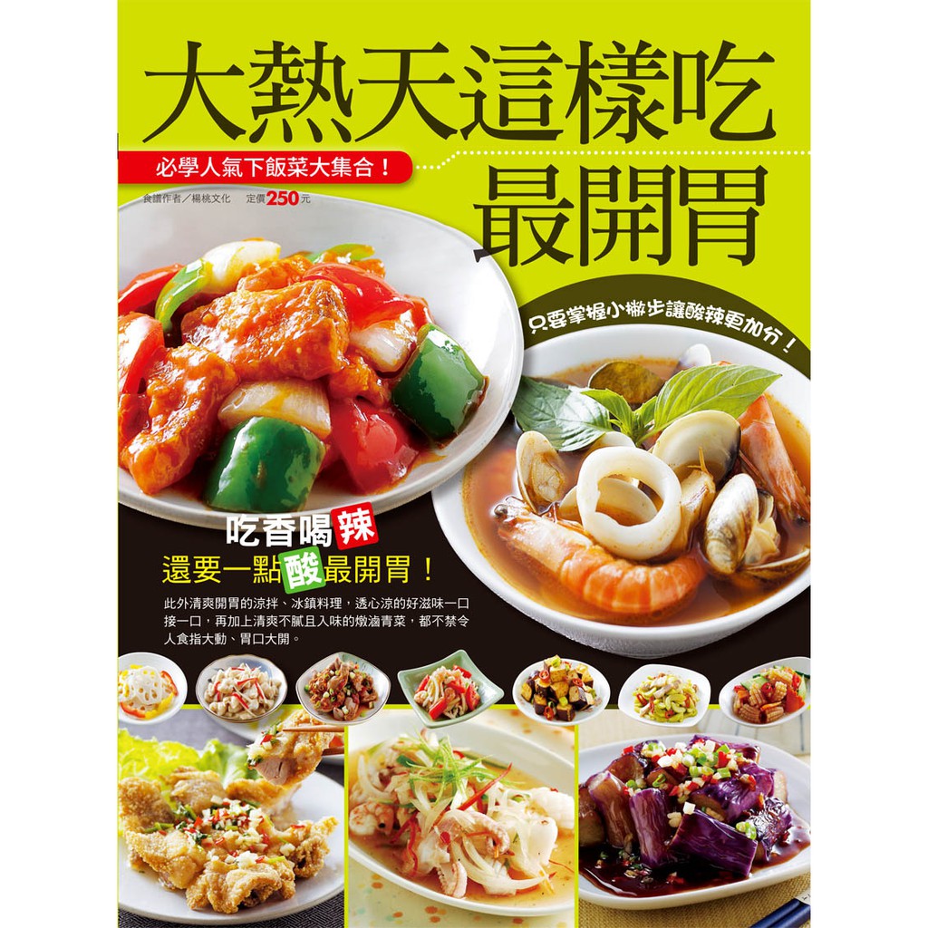 【楊桃文化】大熱天這樣吃最開胃【楊桃美食網】