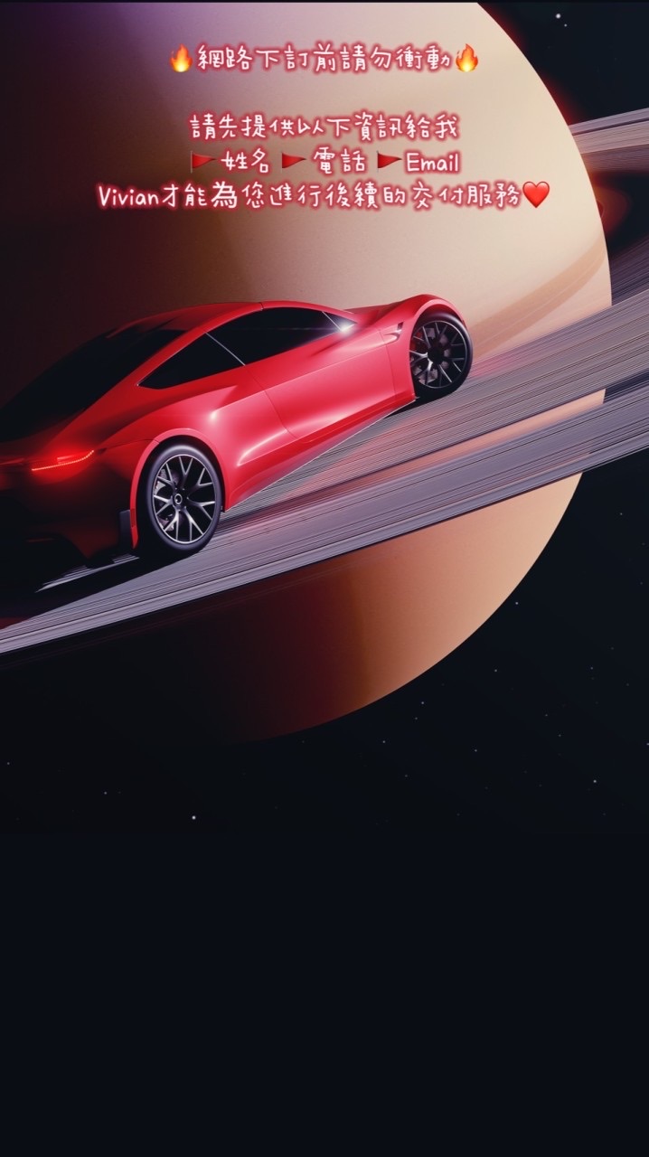 Vivian的特斯拉車主群🚩