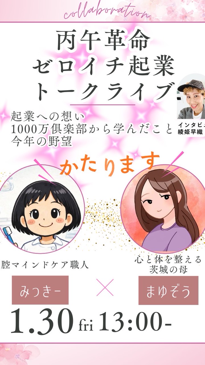 丙午革命！ゼロイチ起業トークライブ