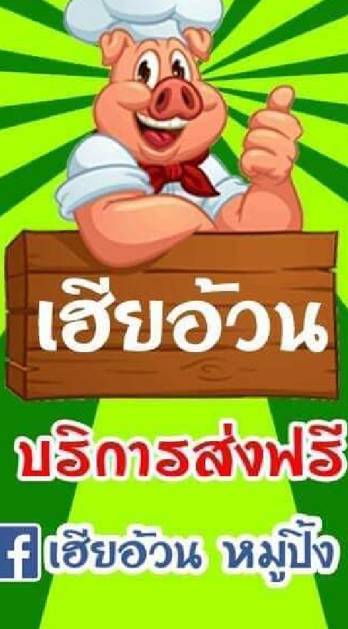 #เฮียอ้วนหมูปิ้ง หมูนุ่ม