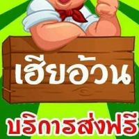 #เฮียอ้วนหมูปิ้ง หมูนุ่ม