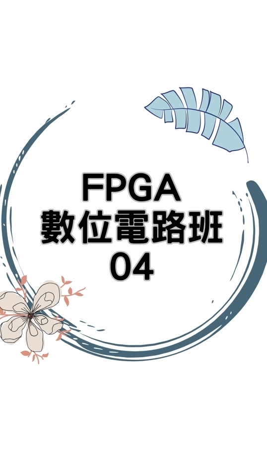 114(04)半導體FPGA數位電路班