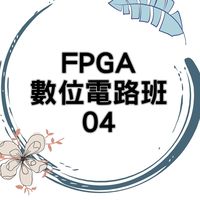 114(04)半導體FPGA數位電路班