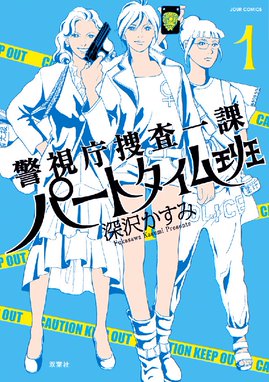 Qbかりん 警視庁特殊sp班 漫画 1巻から4巻 無料 試し読み 価格比較 マンガリスト