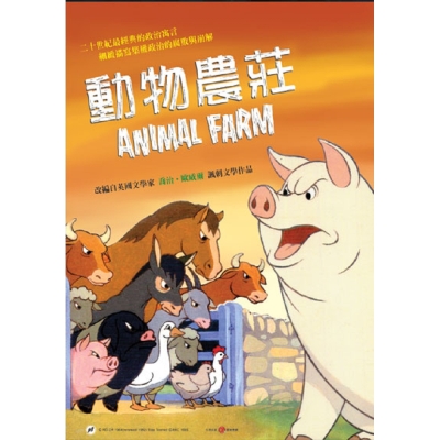 Animal Farm改編自英國文學家喬治．歐威爾諷刺文學作品 英國首部動畫長片 歷久不變的警世故事