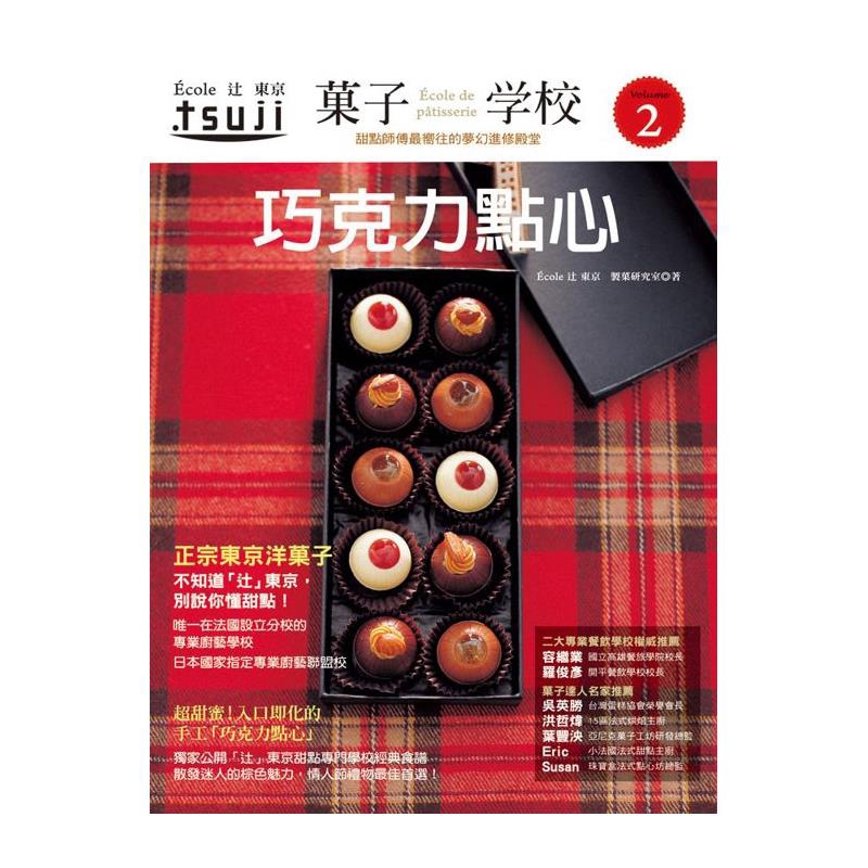 ●針對家庭食用、小型派對設計分門別類的甜點課程：涵蓋海綿蛋糕，巧克力點心，餅乾＆比司吉，冰品＆甜品，磅蛋糕＆烤點心，起司蛋糕、派＆塔，戚風蛋糕＆泡芙等，豐富多樣！ ●全面完整的教學：從食材挑選擇到擺盤