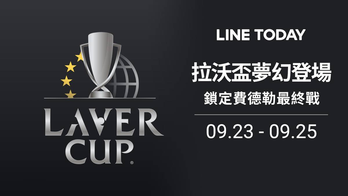 [問題] 今年的Laver Cup轉播