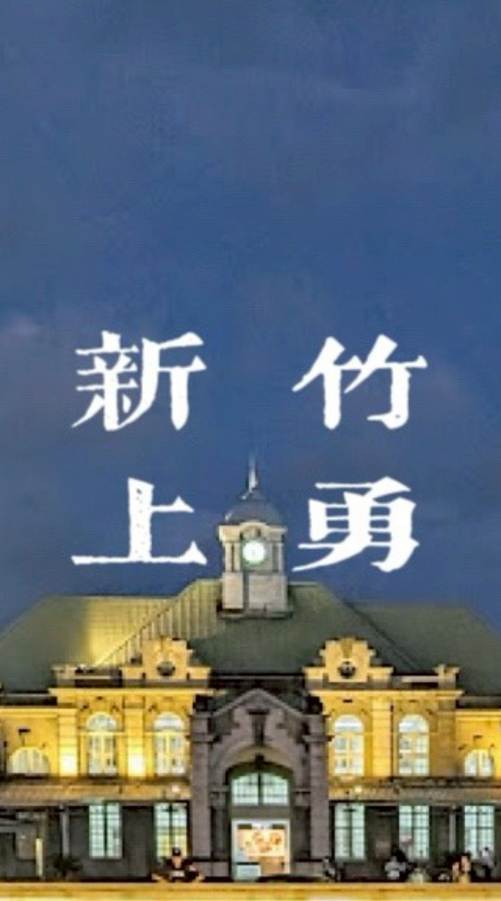新竹上勇