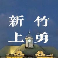 新竹上勇