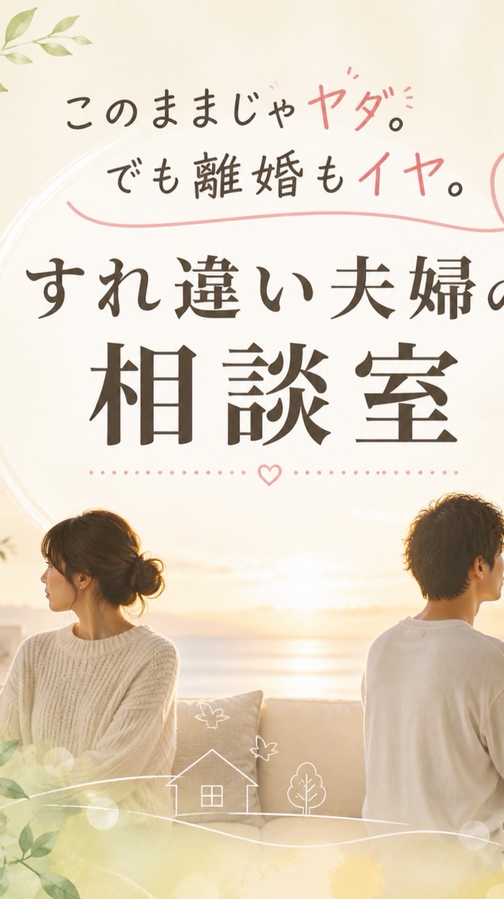 『すれ違い夫婦の相談室』〜離婚はイヤ、このままもイヤ〜