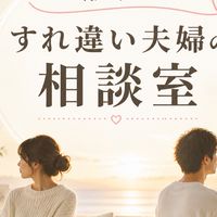 『すれ違い夫婦の相談室』〜離婚はイヤ、このままもイヤ〜