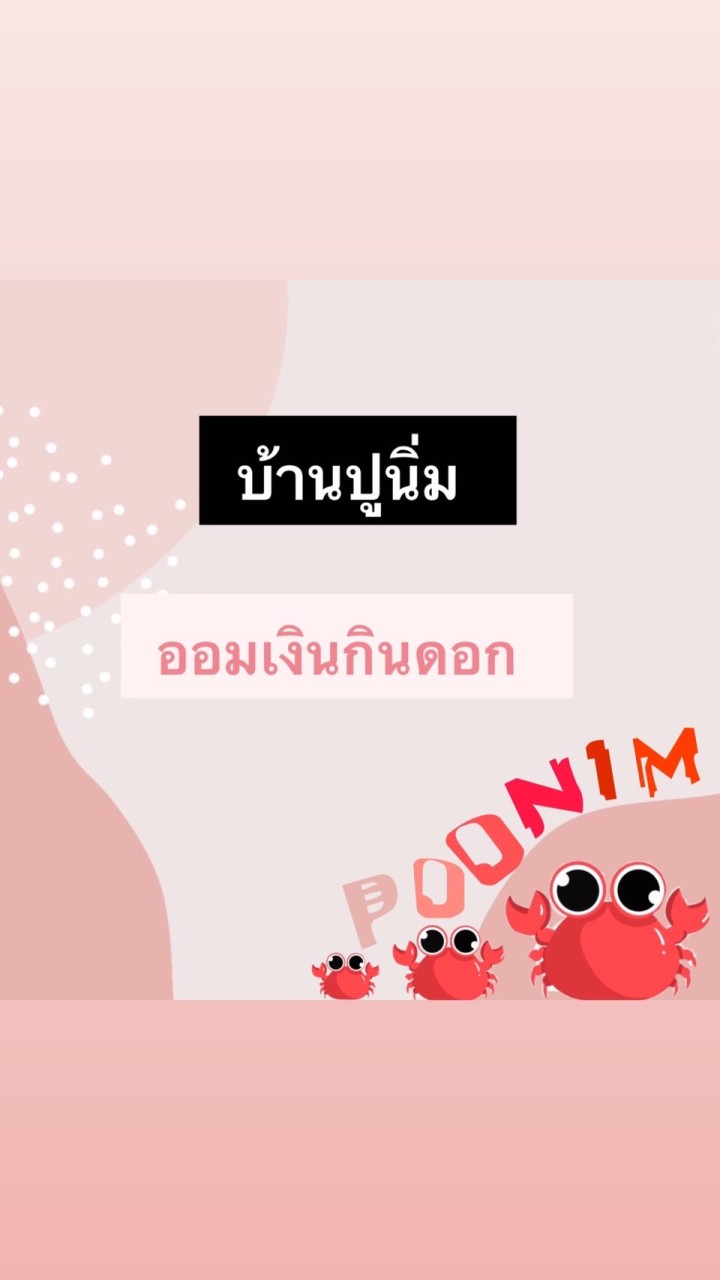 OpenChat ออมเงินกับปูนิ่ม