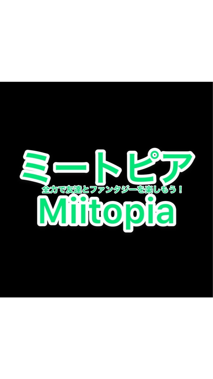 全力で友達とファンタジーしよう！【ミートピア・Miitopia】Switch OpenChat