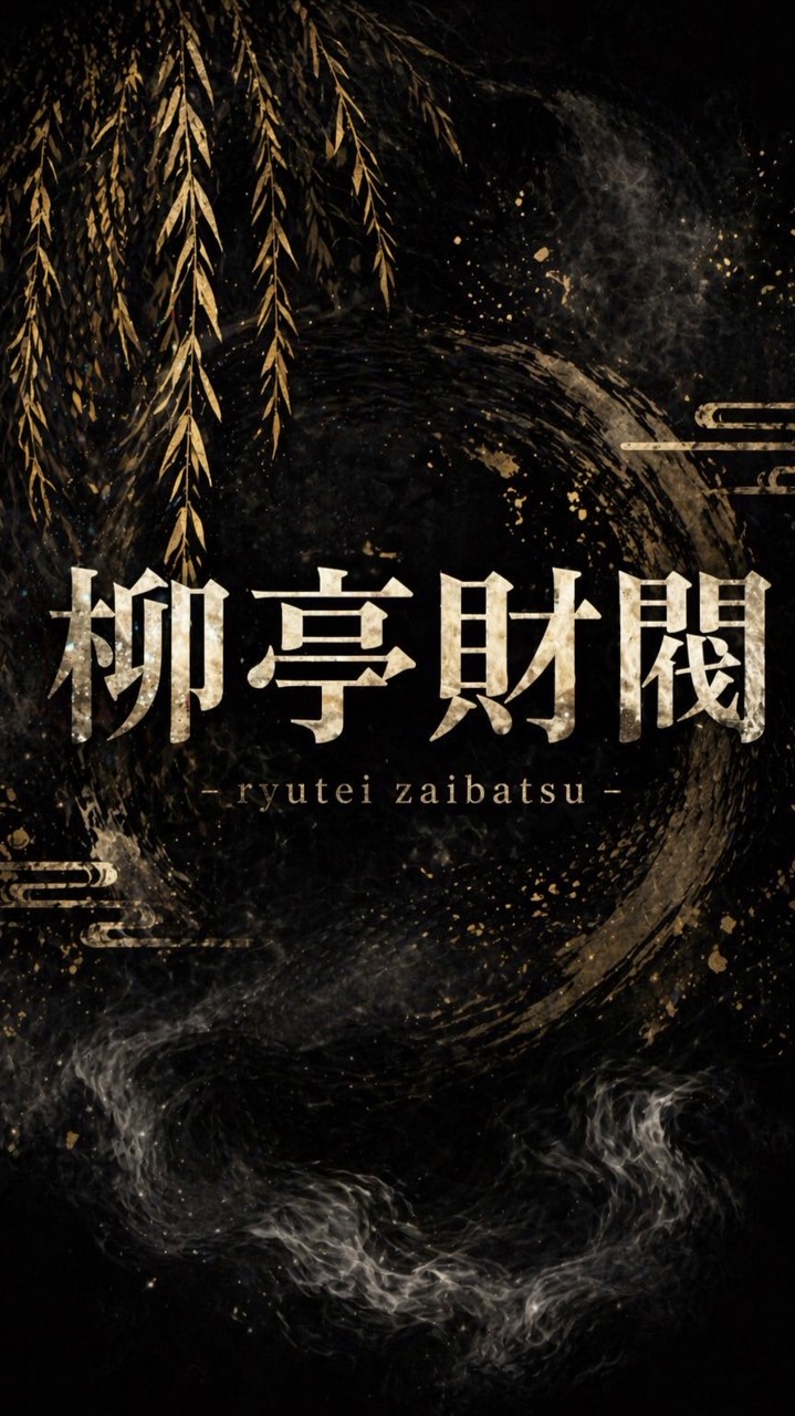 柳亭財団 #瑞龍組傘下