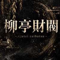 柳亭財団 #瑞龍組傘下