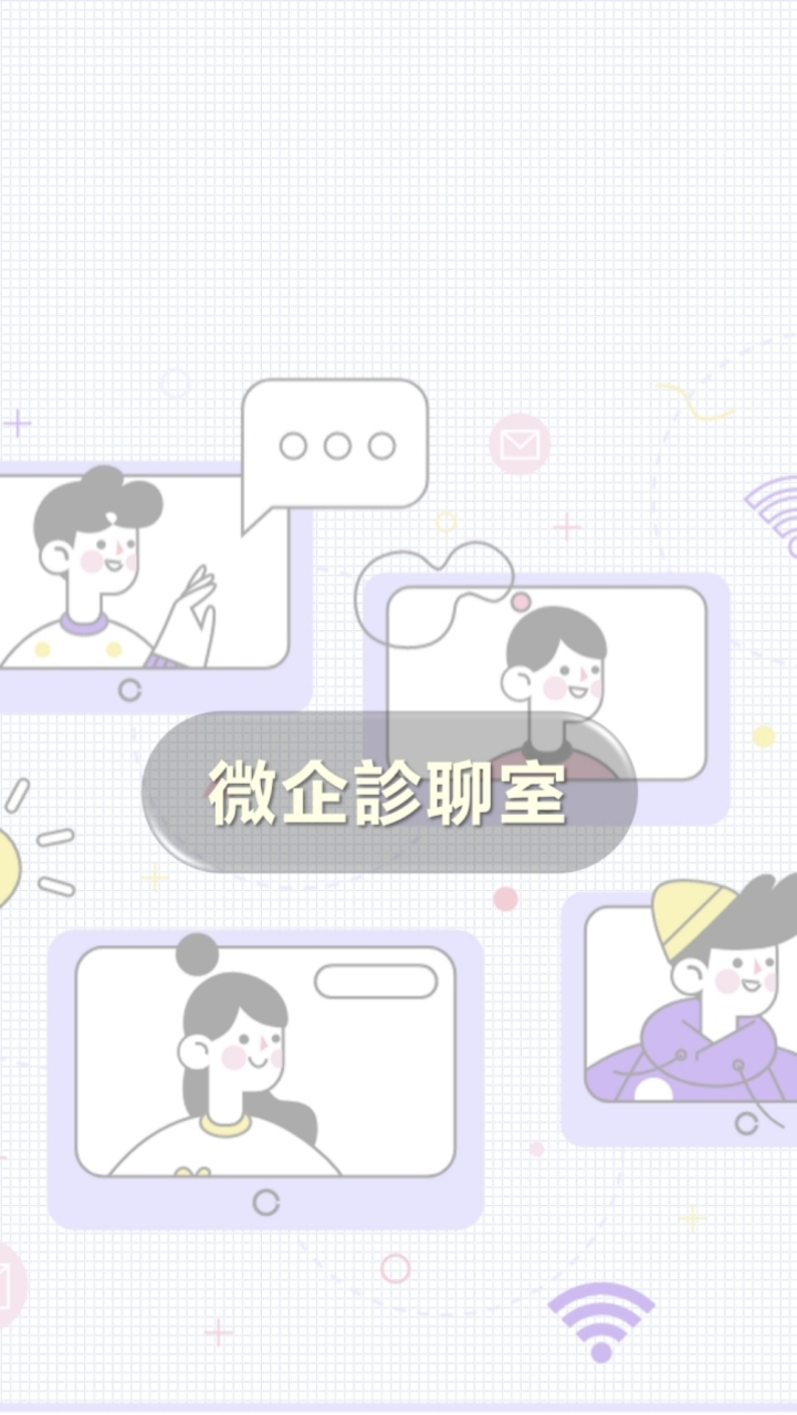 數位共好X微企診聊室