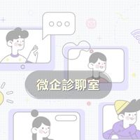 數位共好X微企診聊室