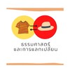 ธรรมศาสตร์และการแลกเปลี่ยน