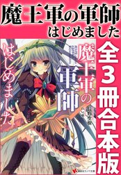 魔王軍の軍師はじめました