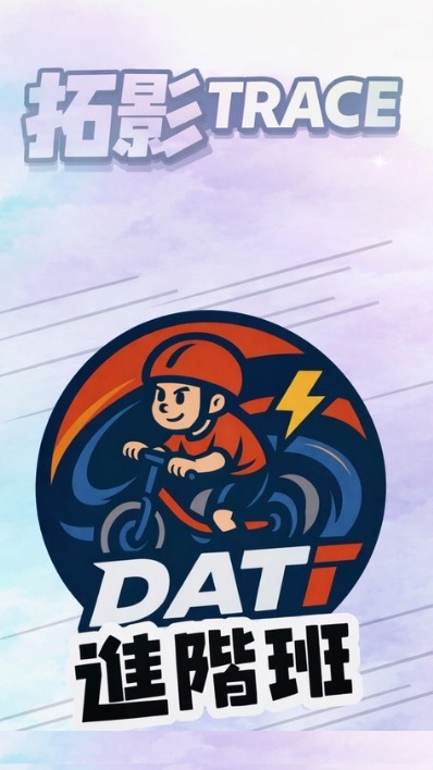 『進階班』拓影 X Dati Training 滑步車俱樂部