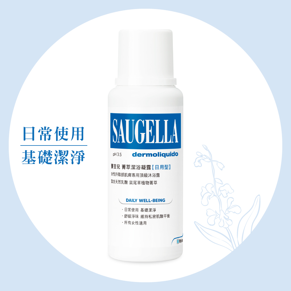 賽吉兒菁萃潔浴凝露【日用型】250ml (私密處清潔保養)