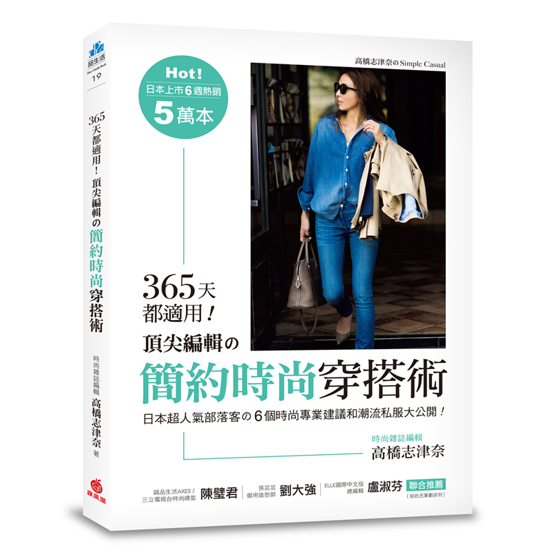 ★ELLE雜誌國際中文版總編輯盧淑芬、誠品生活AXES/三立電視台時尚總監陳璧君、孫芸芸御用造型師劉大強聯合推薦！最受讀者爭相追隨、模仿的日本時尚雜誌頂尖編輯高橋志津奈，她的「私服」單元不僅是讀者們所