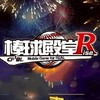 棒球殿堂Rise
