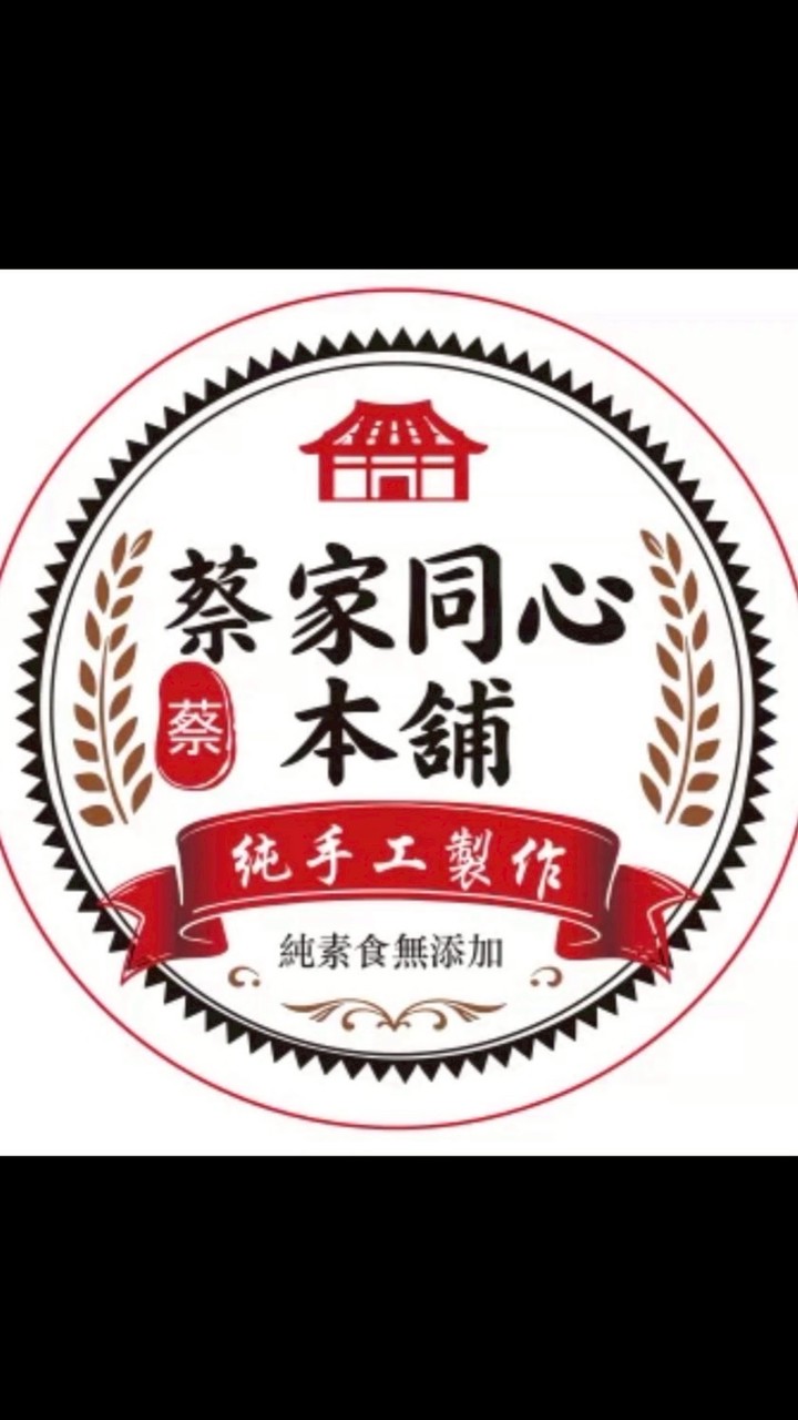 蔡家同心本舖訂購團-素菜|素料｜素甜點