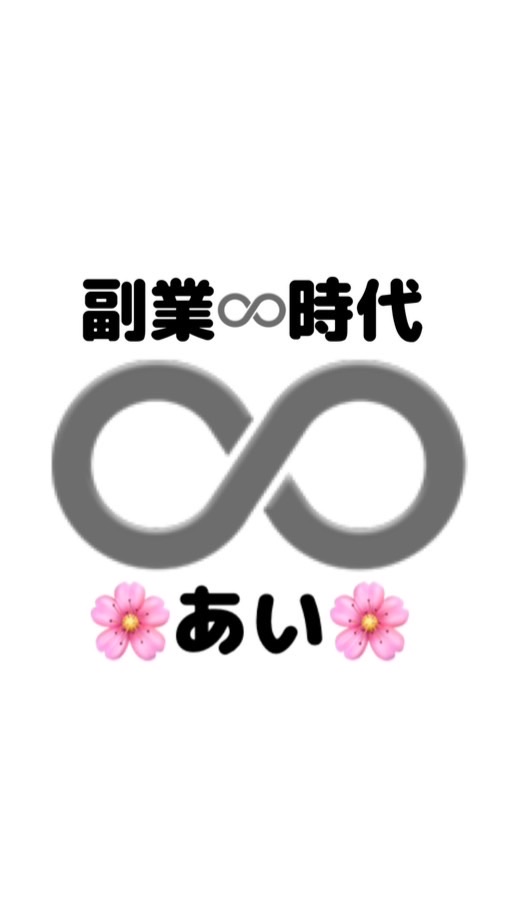 副業♾️時代🌸あい🌸